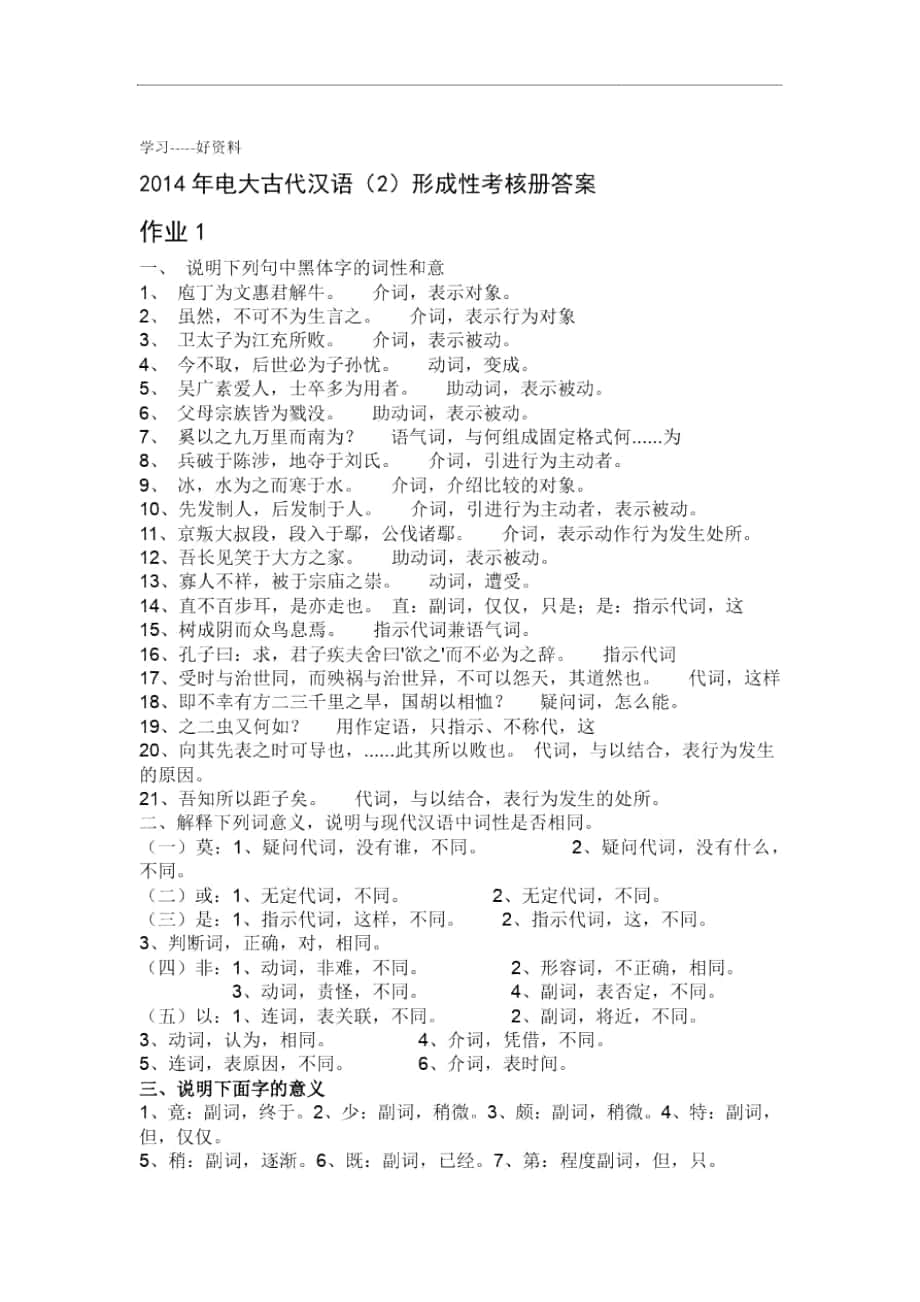 电大古代汉语2形成性考核册答案上课讲义_第1页