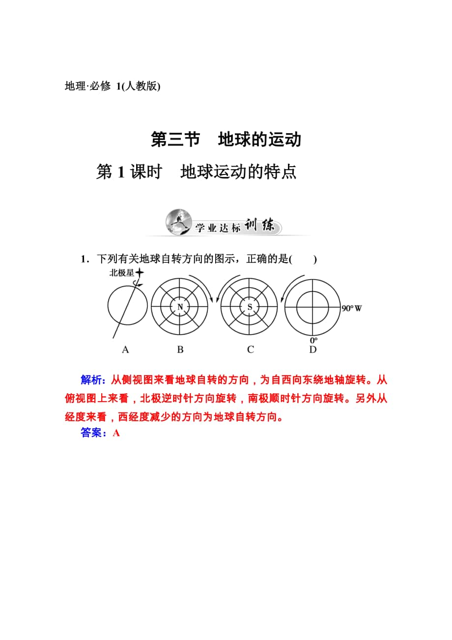 【金版學(xué)案】高中地理人教版必修1達標鞏固 第一章 第三節(jié) 地球的運動第1課時 地球運動的特點高考合集_第1頁