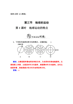 【金版學案】高中地理人教版必修1達標鞏固 第一章 第三節(jié) 地球的運動第1課時 地球運動的特點高考合集