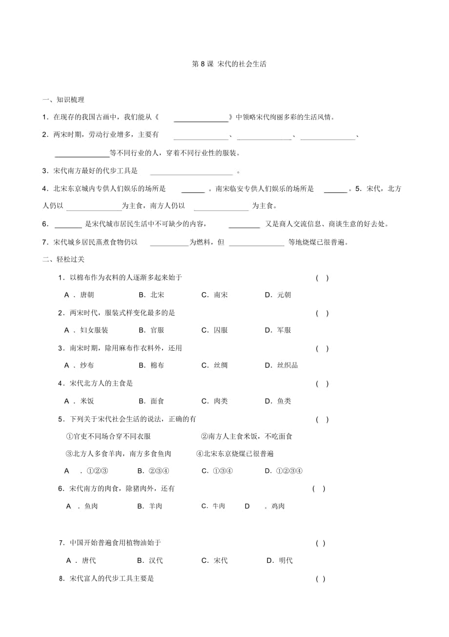 -學(xué)年七年級歷史下冊隨堂練習(xí)：第8課《宋代的社會生活》(川教版_第1頁