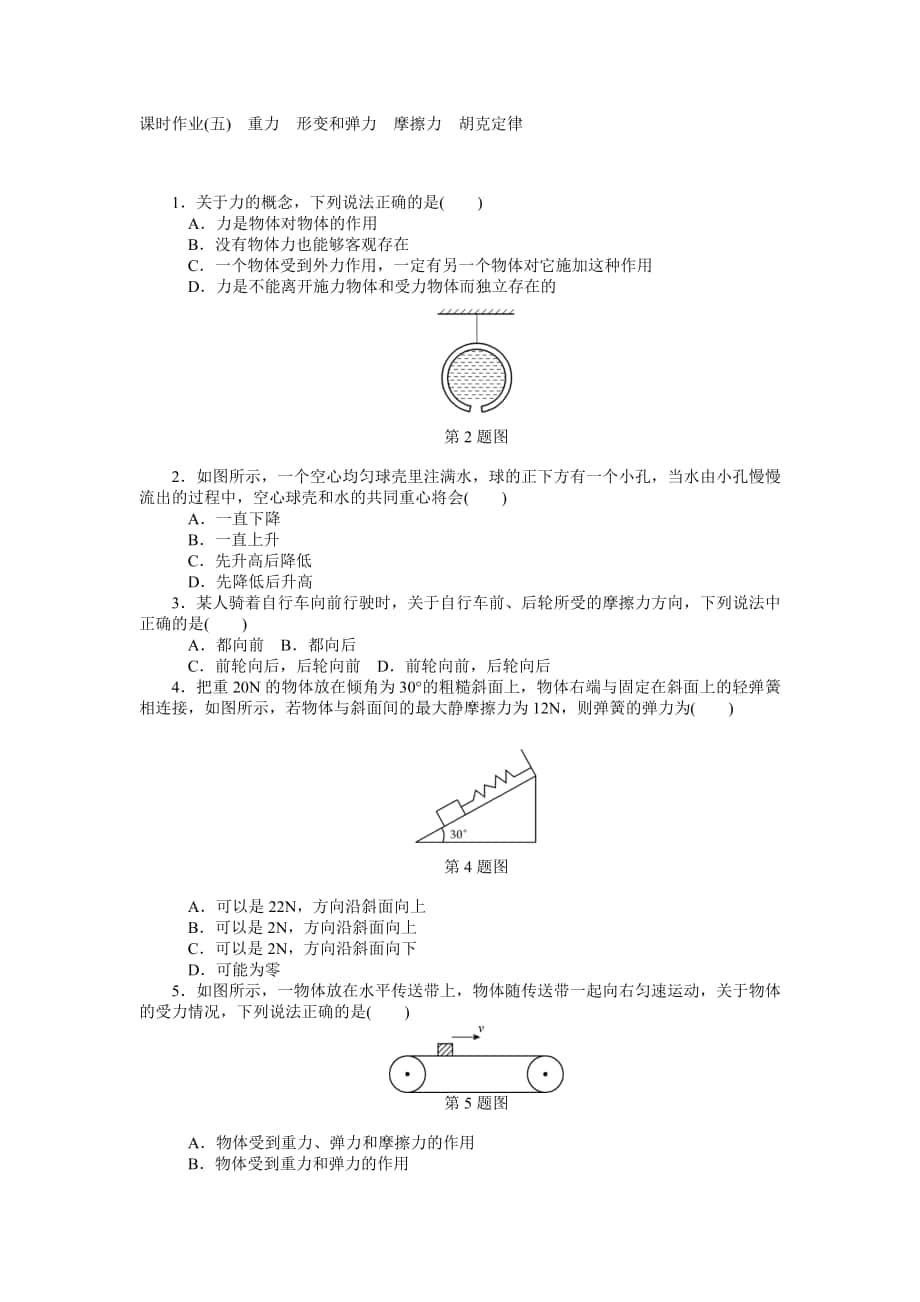 【高考零距離】高考物理人教版一輪復(fù)習(xí)課時作業(yè)5 重力　形變和彈力　摩擦力　胡克定律高考合集_第1頁