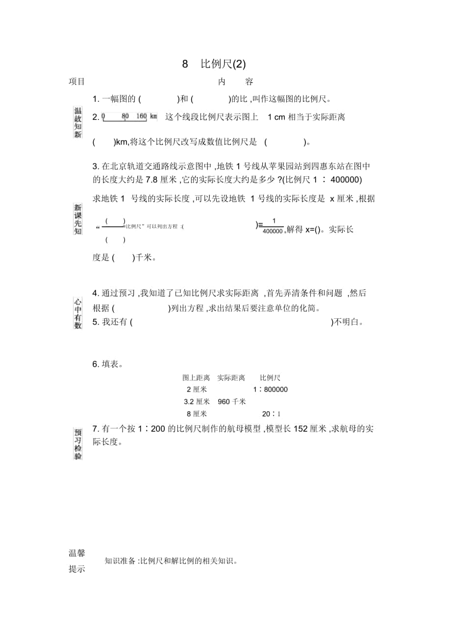 《比例尺(2)》導(dǎo)學案北京課改版_第1頁