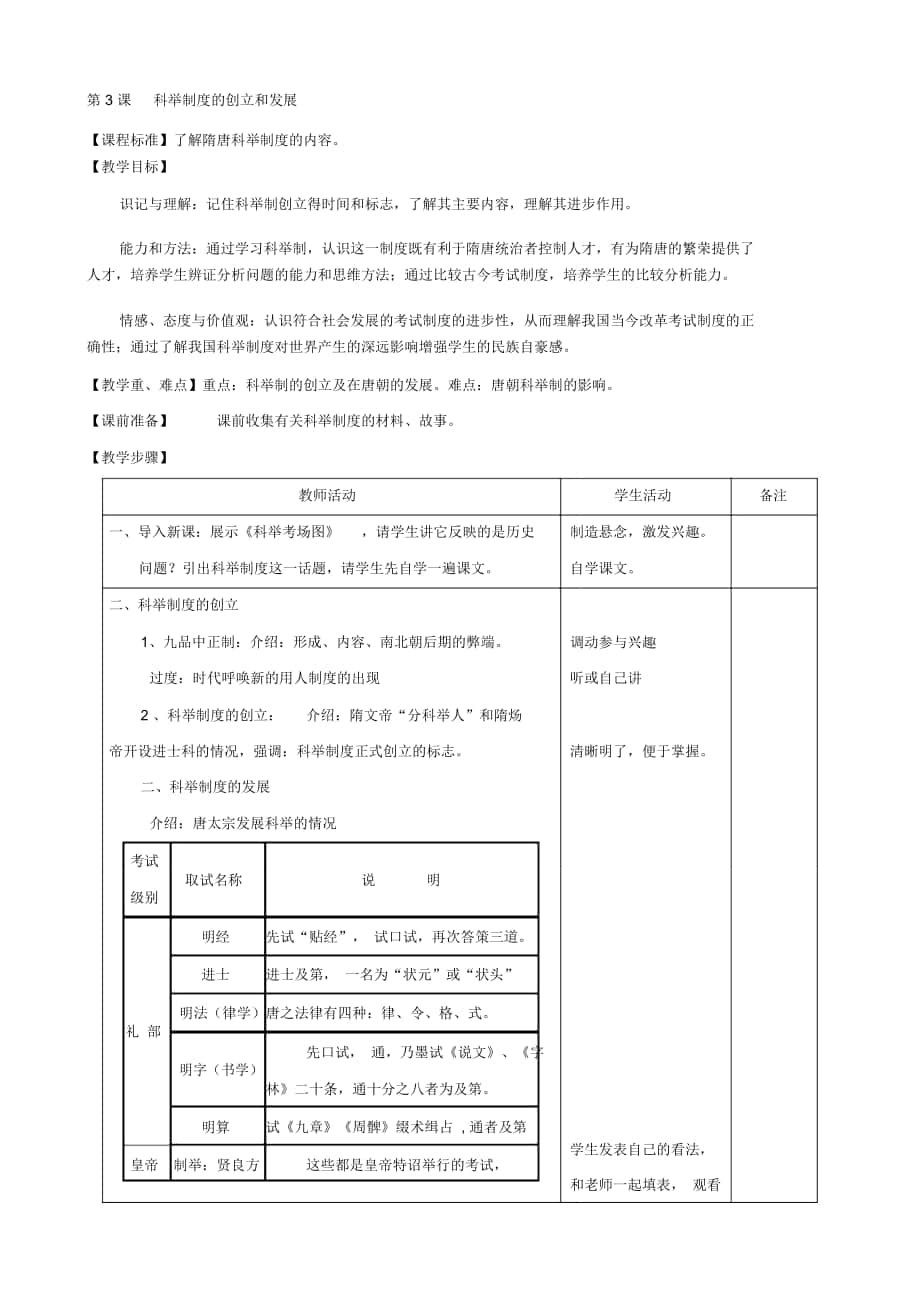 -學(xué)年七年級(jí)歷史下冊(cè)教案：第3課《科舉制度的創(chuàng)立和發(fā)展》(川教版_第1頁