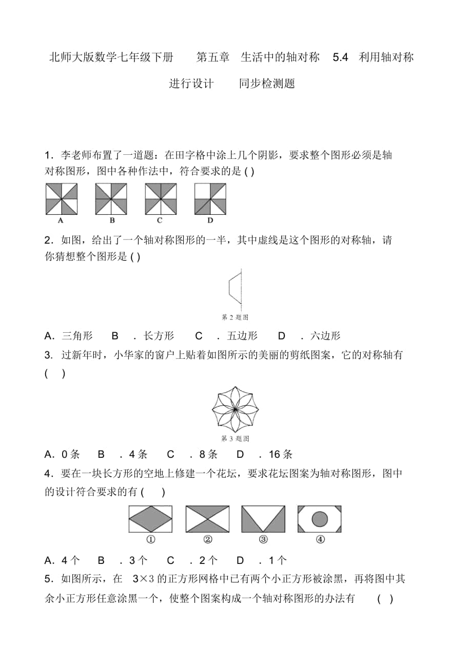 《利用轴对称进行设计》同步练习题_第1页