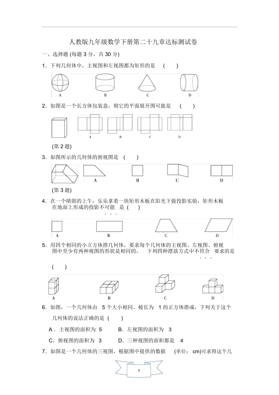 人教版九年级数学下册第二十九章《投影与视图》测试卷(含答案解析)_第1页