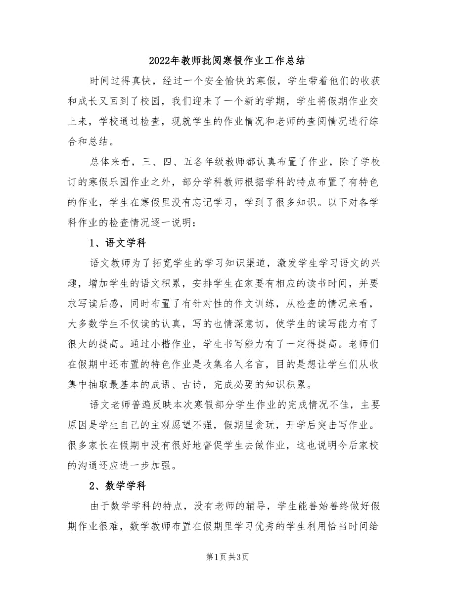 2022年教师批阅寒假作业工作总结_第1页