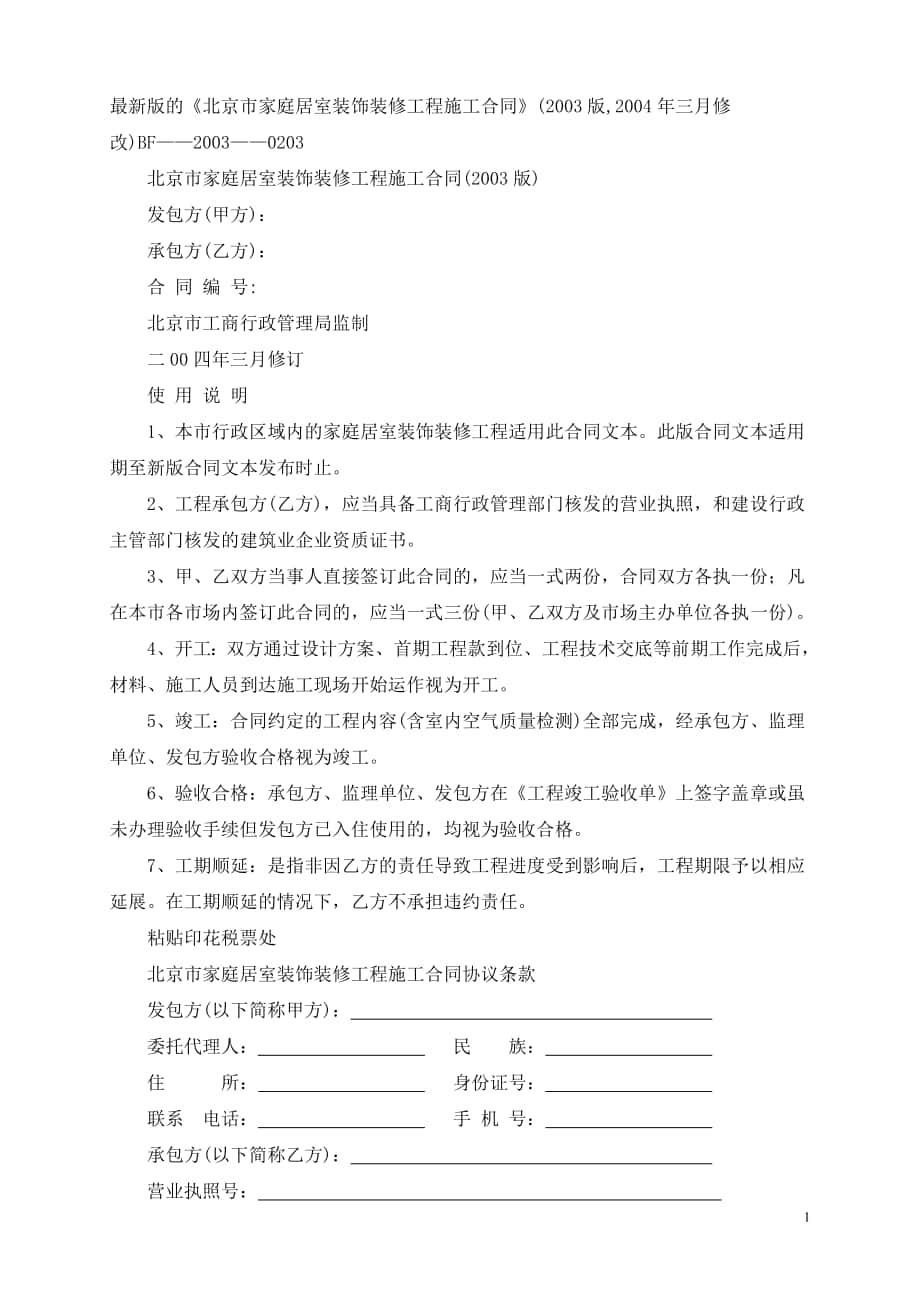版的北京市家庭居室装饰装修工程施工合同_第1页