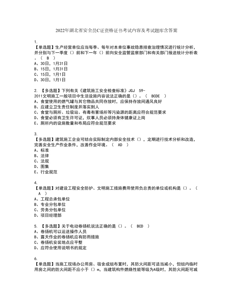 2022年湖北省安全员C证资格证书考试内容及考试题库含答案第83期_第1页