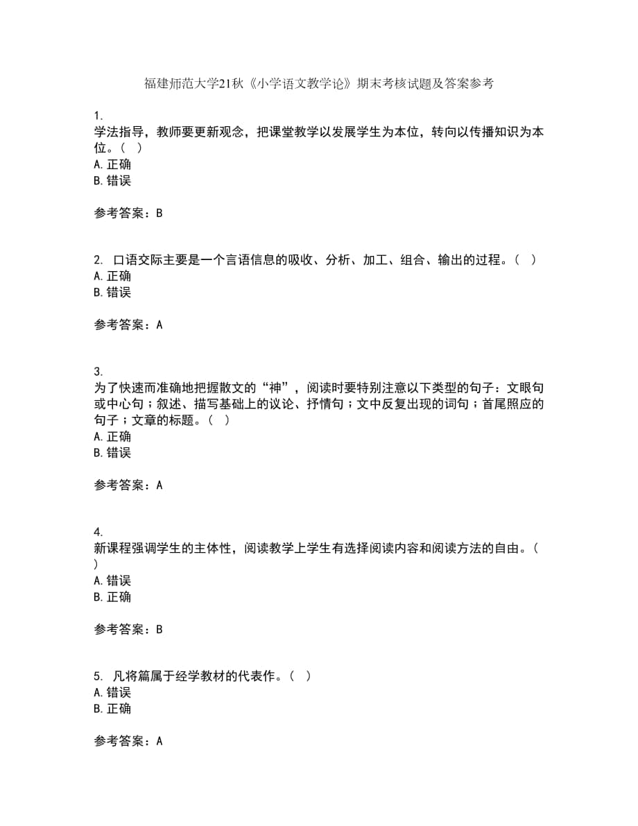 福建师范大学21秋《小学语文教学论》期末考核试题及答案参考30_第1页