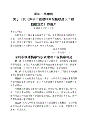 深圳市城建档案馆接收建设工地进程档案规范
