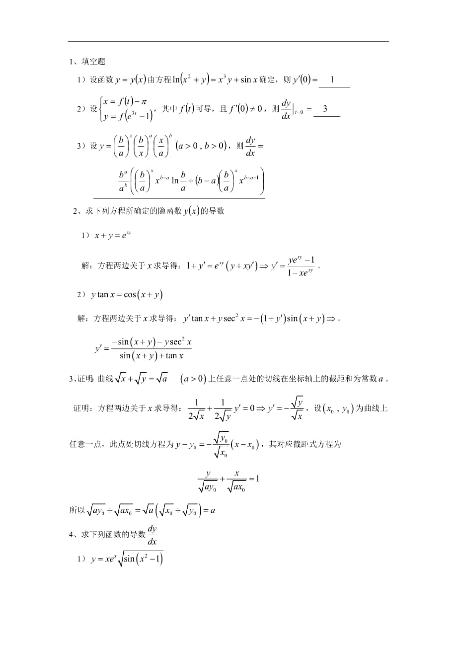 高等数学：作业11隐函数与参数方程求导_第1页