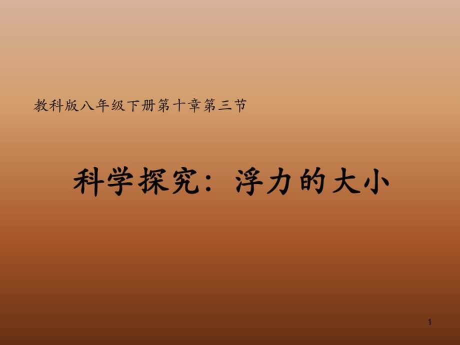 《科學(xué)探究：浮力的大小》課件_第1頁(yè)