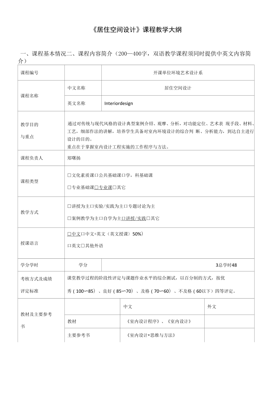 《居住空間設(shè)計(jì)》課程教學(xué)大綱.docx_第1頁