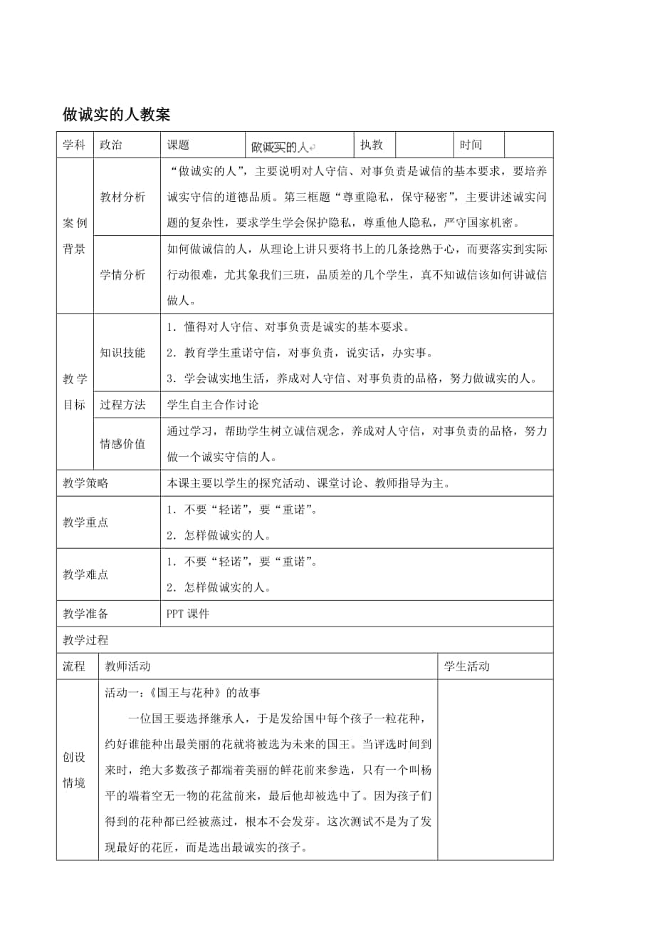 暑假預(yù)熱九年級(jí)政治全冊(cè) 做誠實(shí)的人教案 蘇教版合集_第1頁