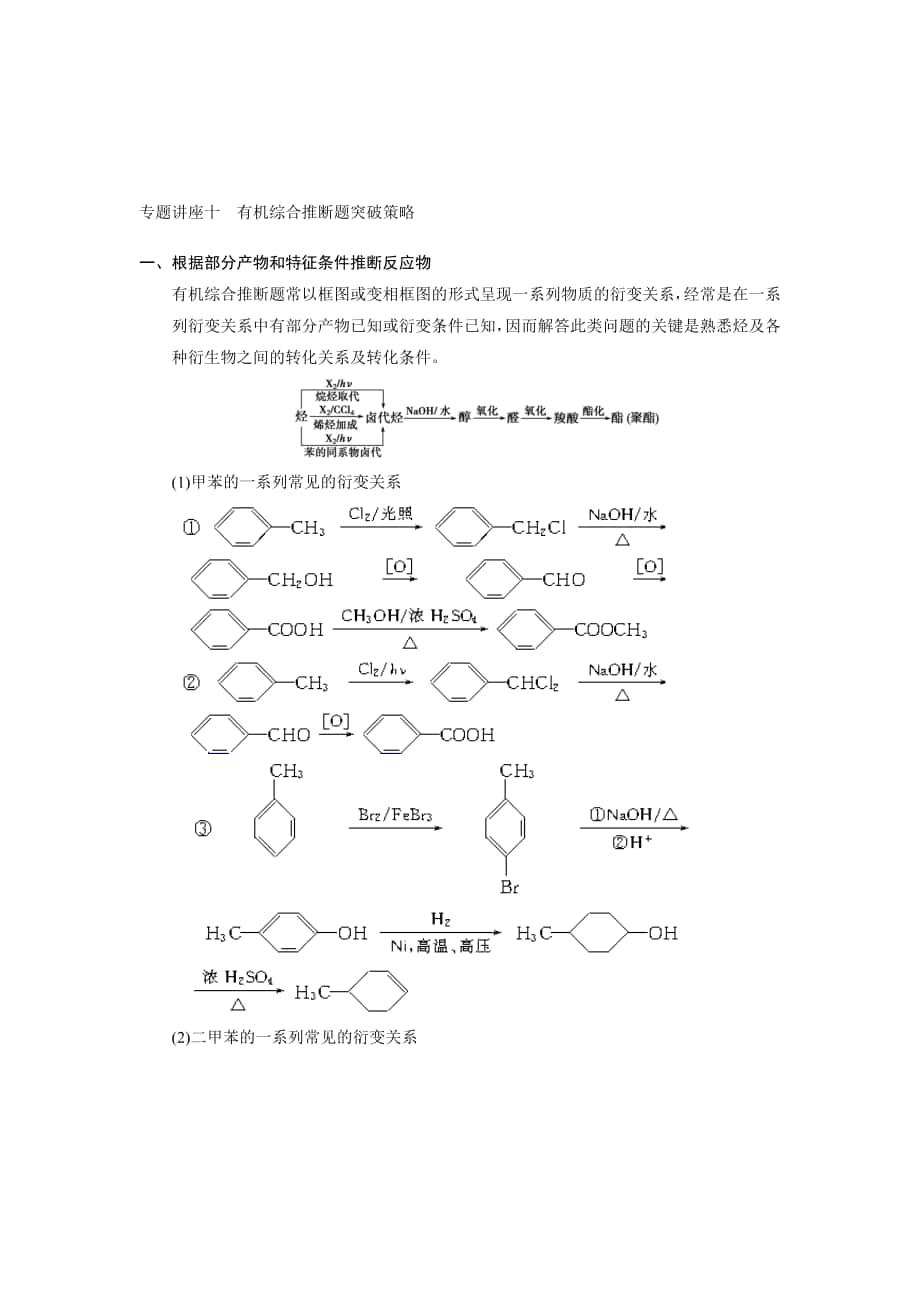 步步高高考化學(xué)人教版安徽專用一輪總復(fù)習(xí)配套文檔：第九章有機(jī)化學(xué)基礎(chǔ)：專題講座十高考匯編_第1頁