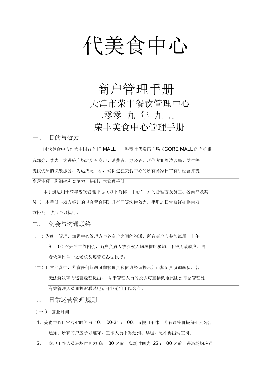 天津市荣丰餐饮管理中心商户管理手册_第1页