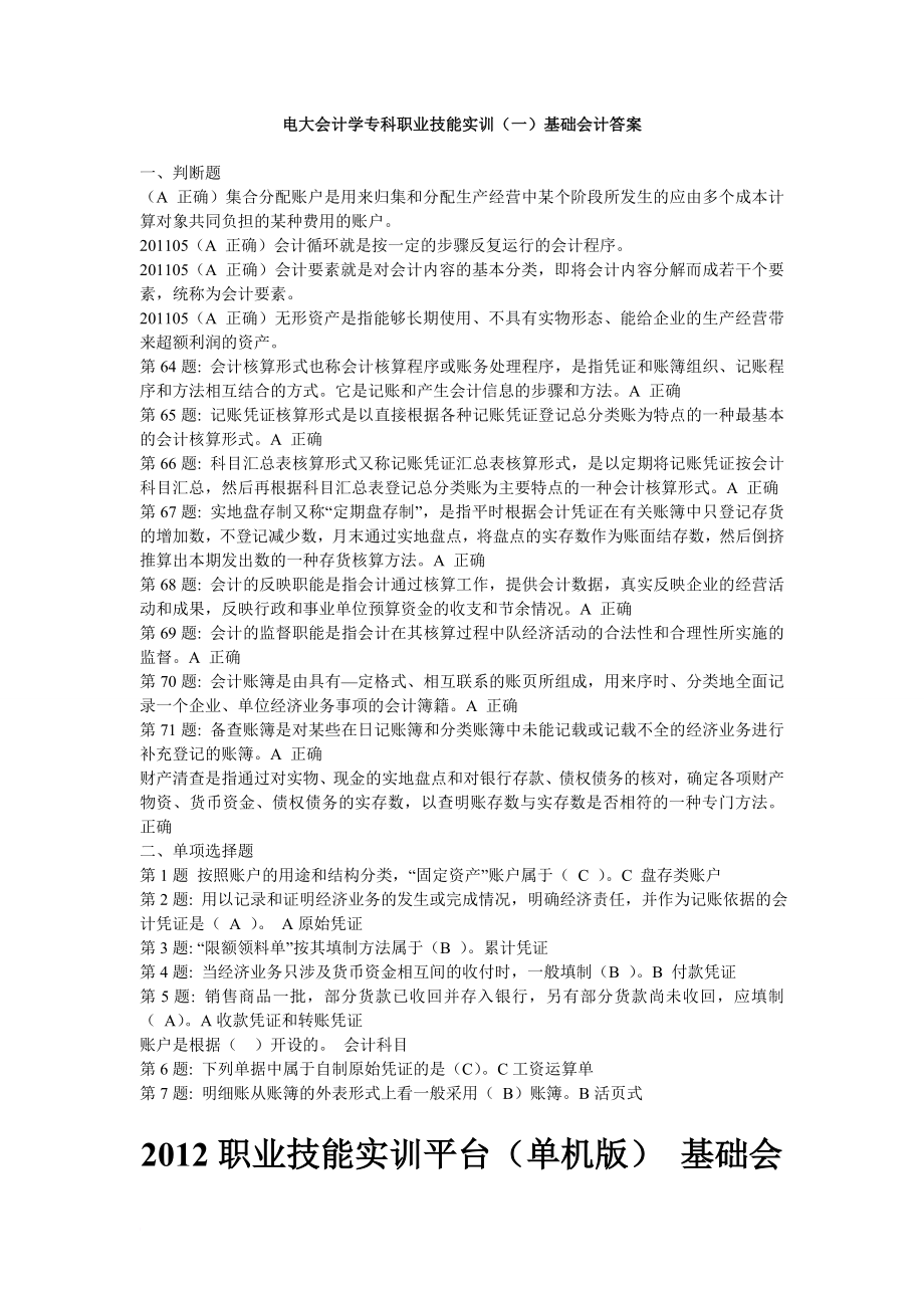 职业技能实训_电大版__ 会计专业形成性考核全部答案_第1页