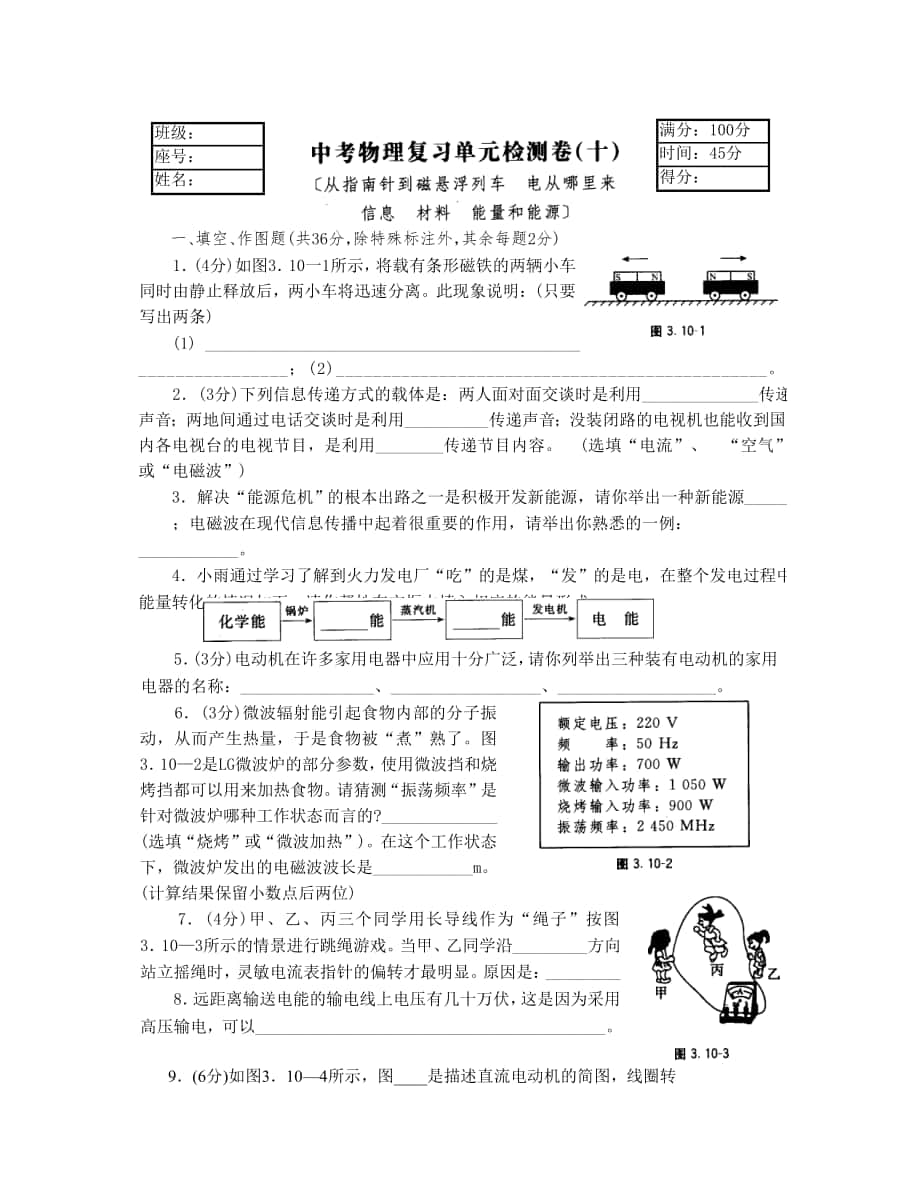 單元檢測卷十從指南針到磁懸浮列車 電從哪里來_第1頁