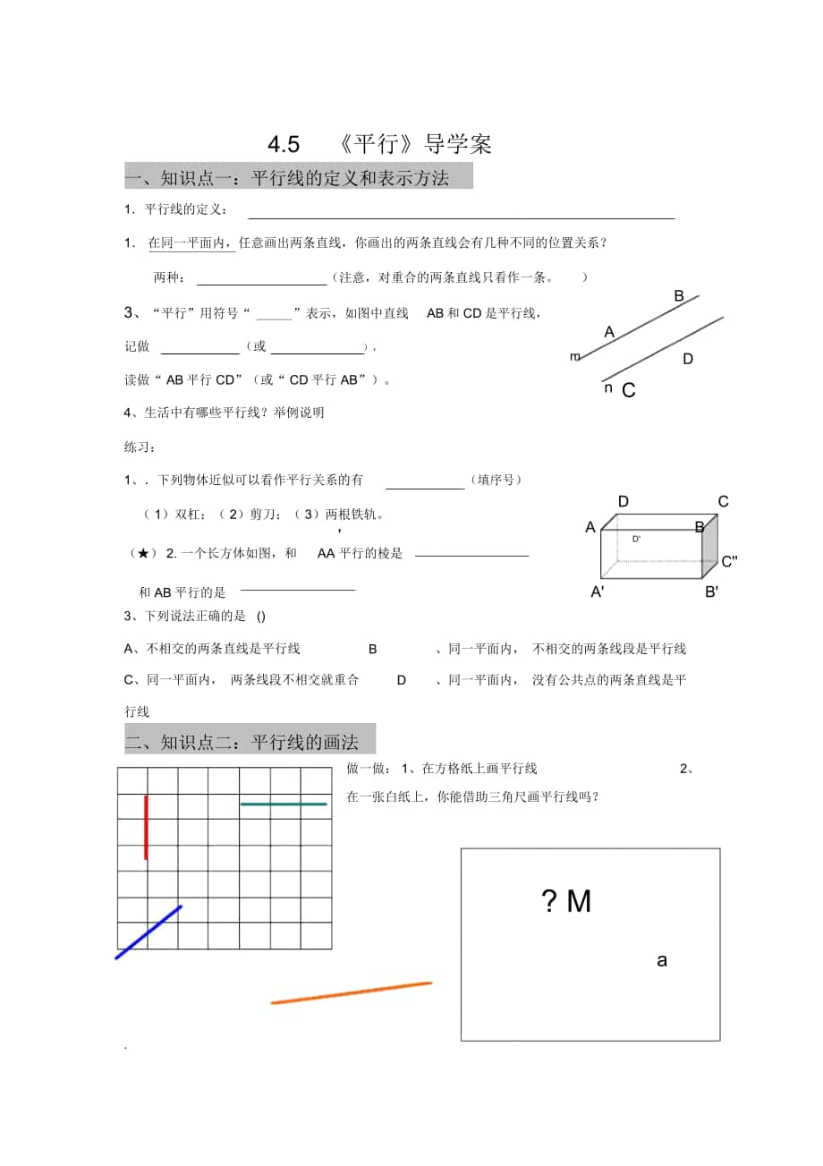 2018-2019年魯教版六上4.5《平行》學(xué)案_第1頁