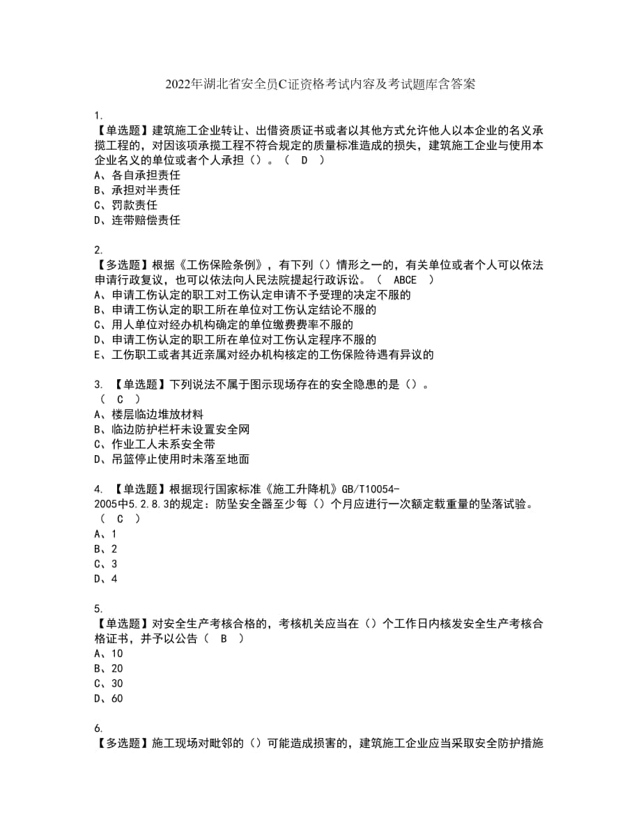 2022年湖北省安全员C证资格考试内容及考试题库含答案参考74_第1页