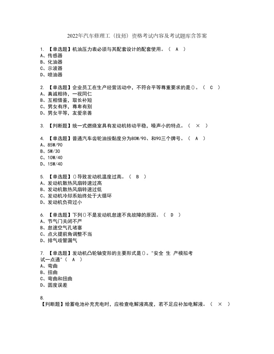 2022年汽车修理工（技师）资格考试内容及考试题库含答案参考90_第1页