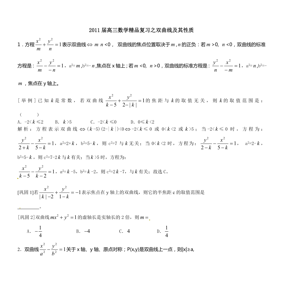 高中数学知识要点重温之16双曲线及其性质doc_第1页