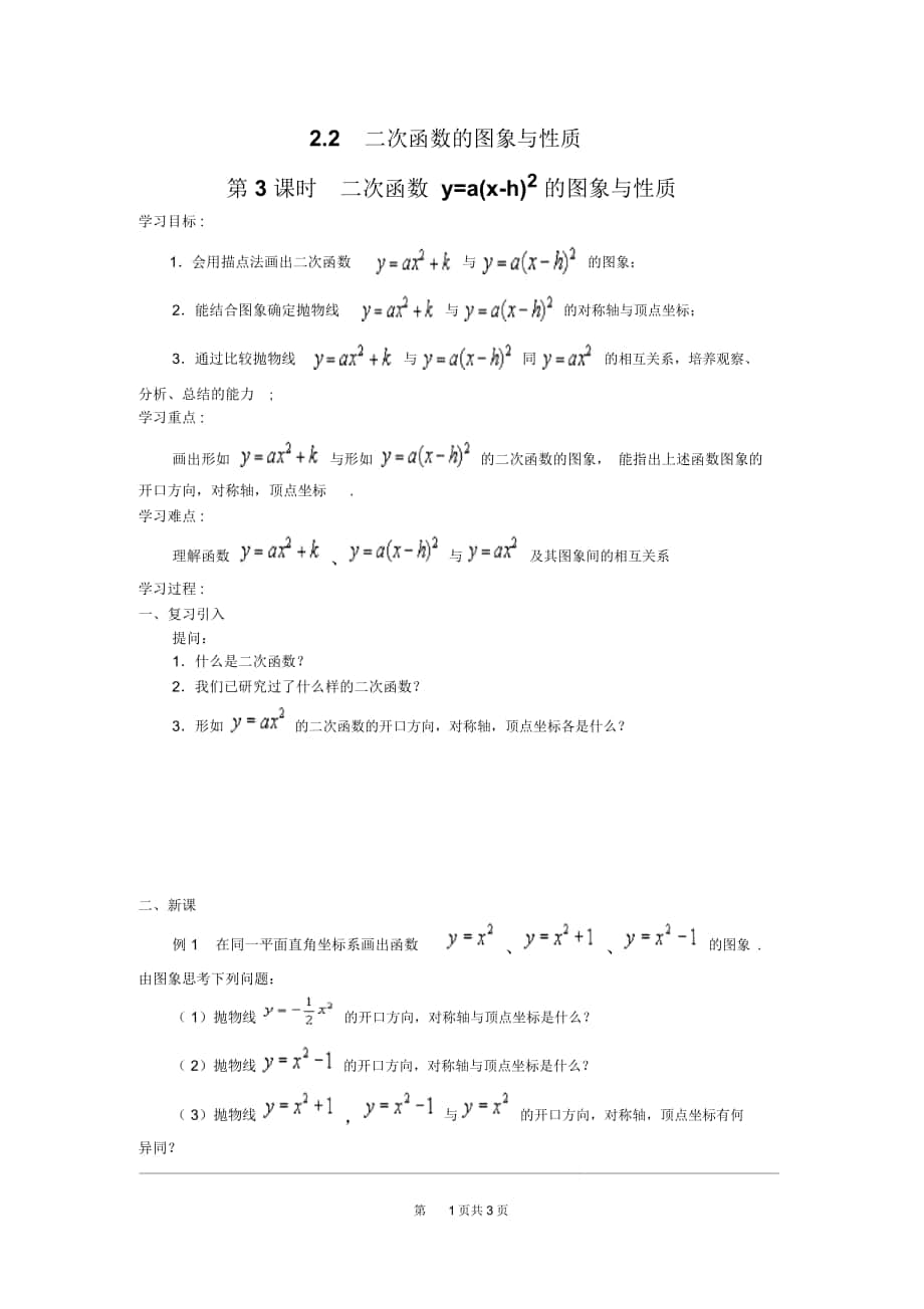 北师版九年级数学下册《二次函数y=a(x-h)2的图象与性质》导学案_第1页