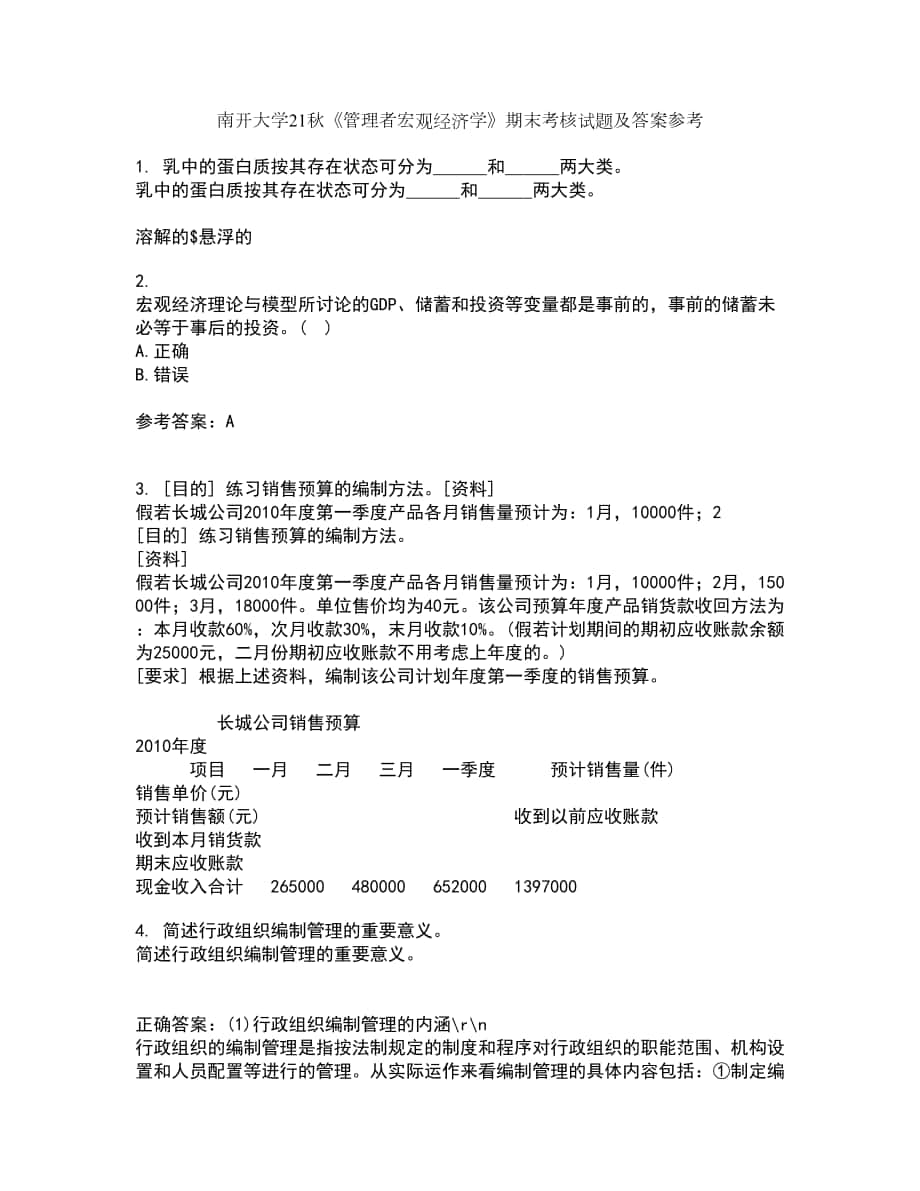 南开大学21秋《管理者宏观经济学》期末考核试题及答案参考54_第1页