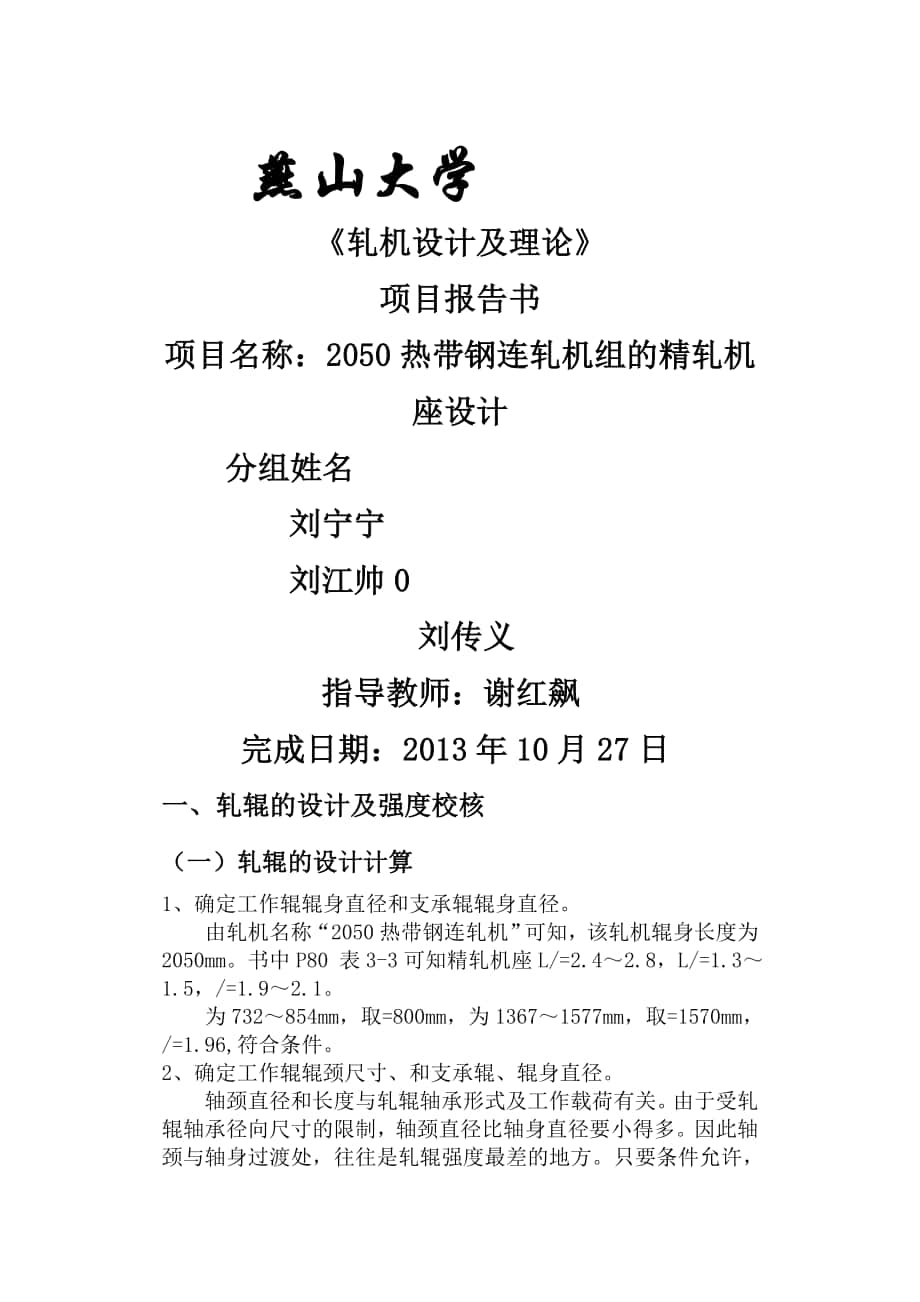 熱帶鋼連軋機組的精軋機座設計_第1頁