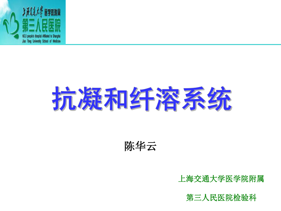 简单认识抗凝和纤溶系统ppt课件_第1页