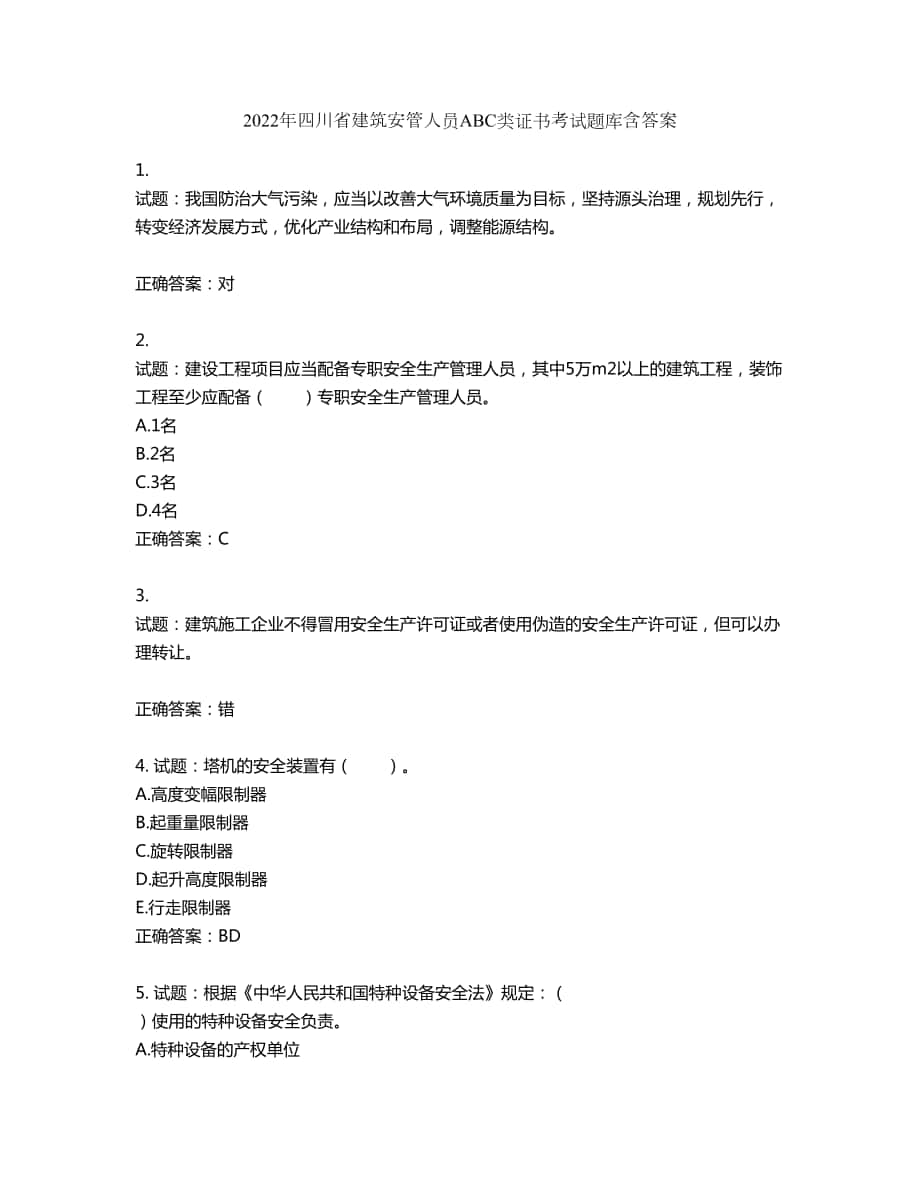2022年四川省建筑安管人员ABC类证书考试题库第990期（含答案）_第1页