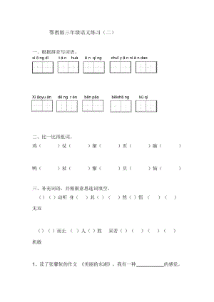 2018-2019年春鄂教版語文三年級下冊第二單元練習(xí)題