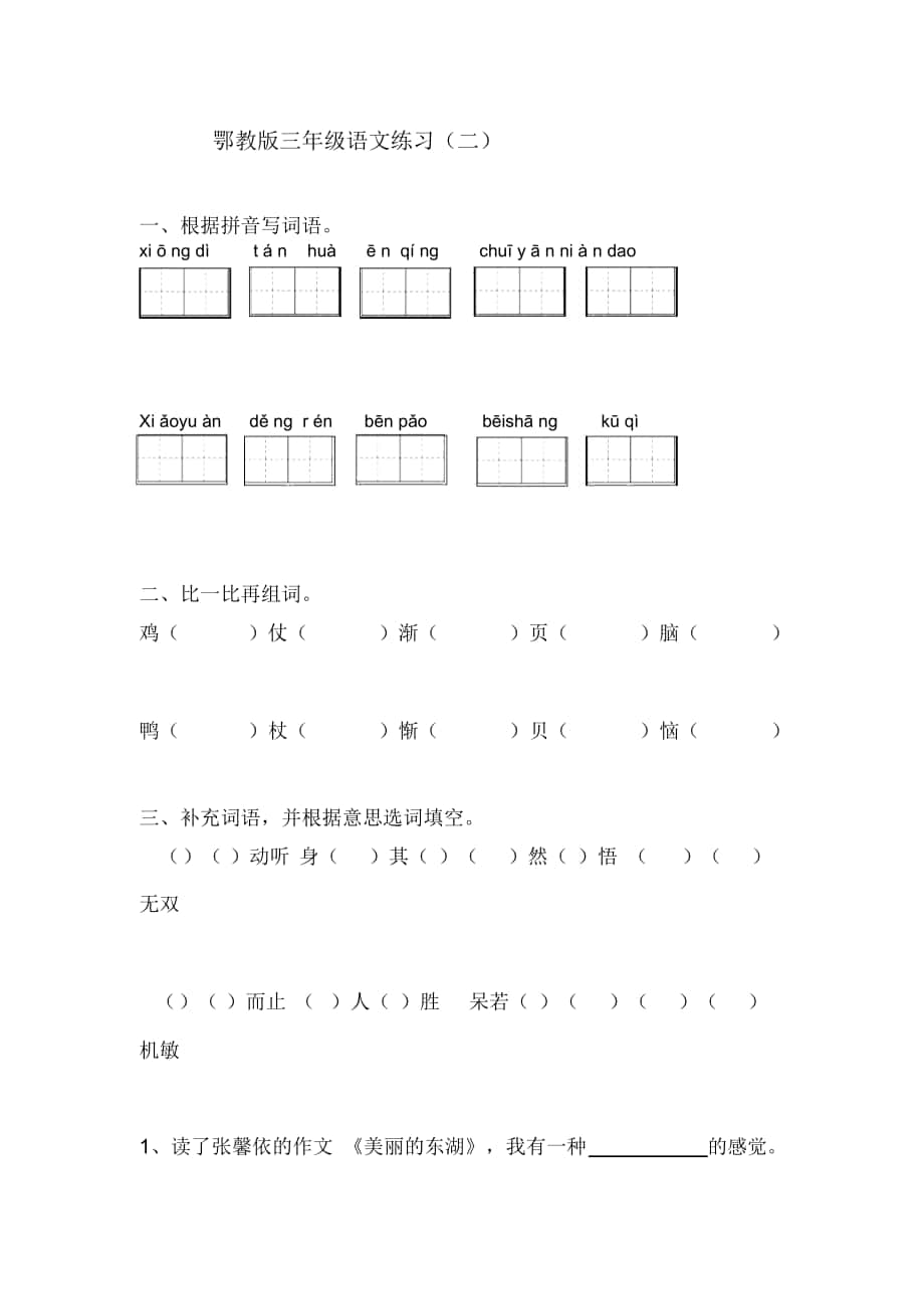 2018-2019年春鄂教版語文三年級(jí)下冊(cè)第二單元練習(xí)題_第1頁