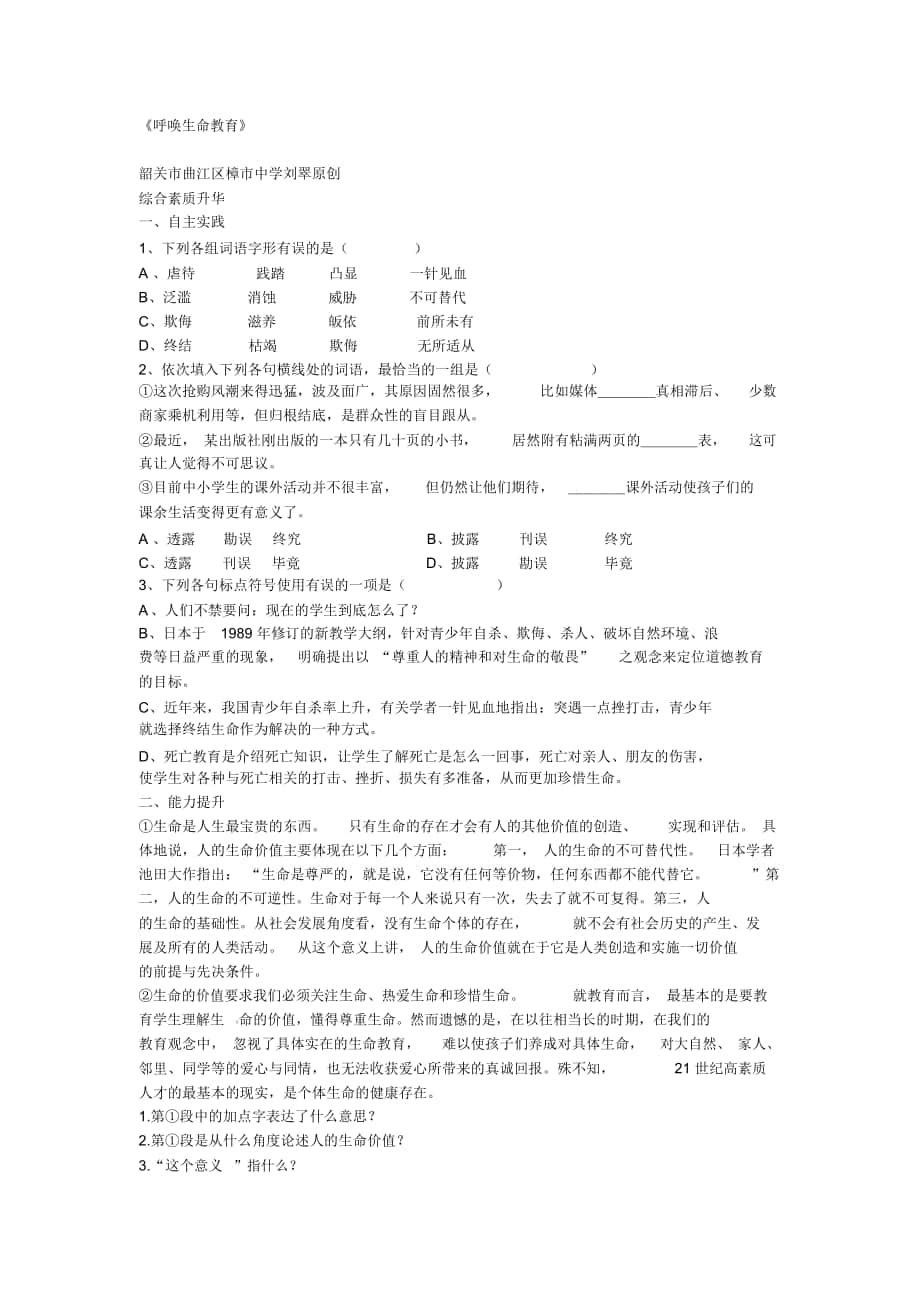 2018-2019年粵教版必修四《呼喚生命教育》練習(xí)題_第1頁