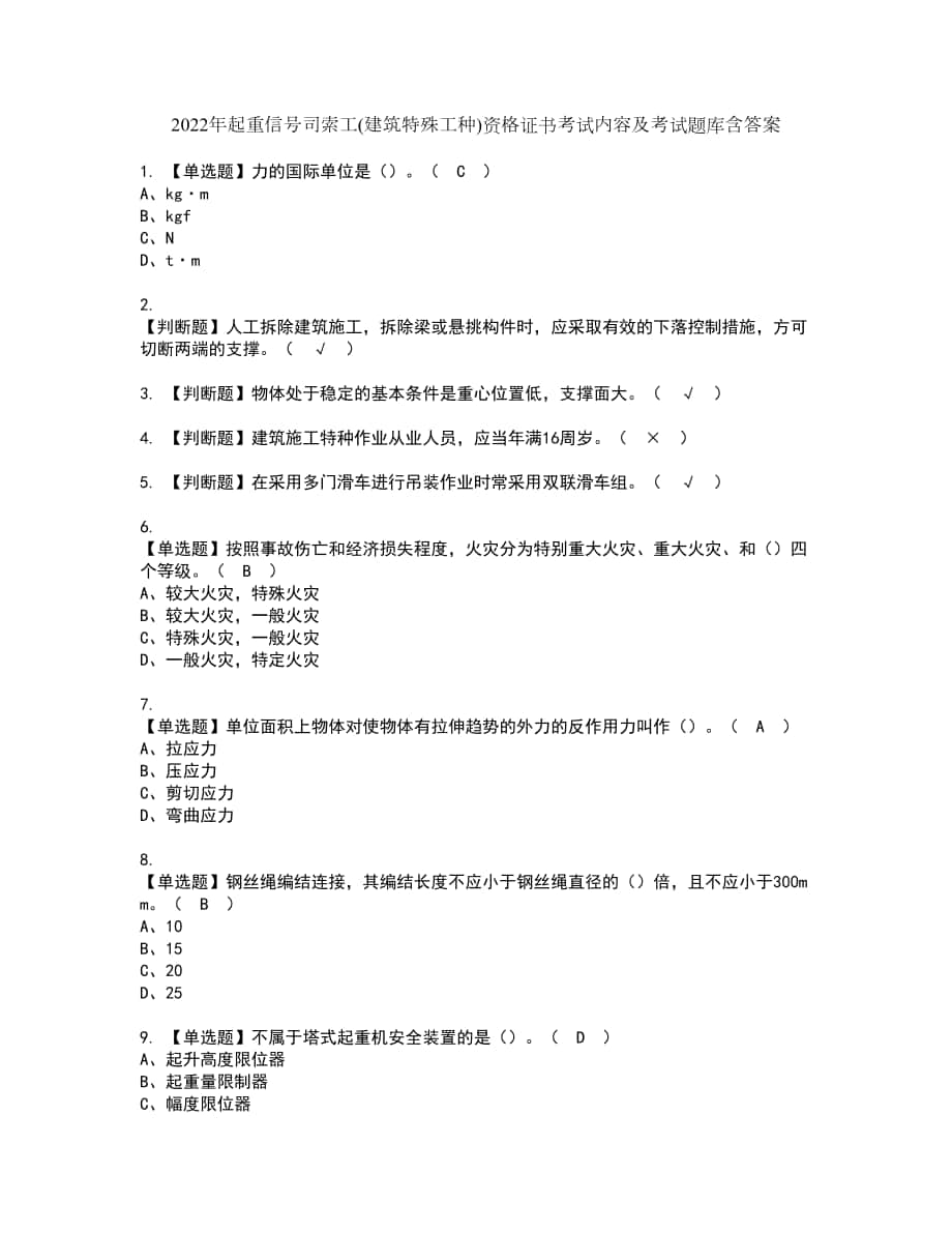 2022年起重信号司索工(建筑特殊工种)资格证书考试内容及考试题库含答案第48期_第1页