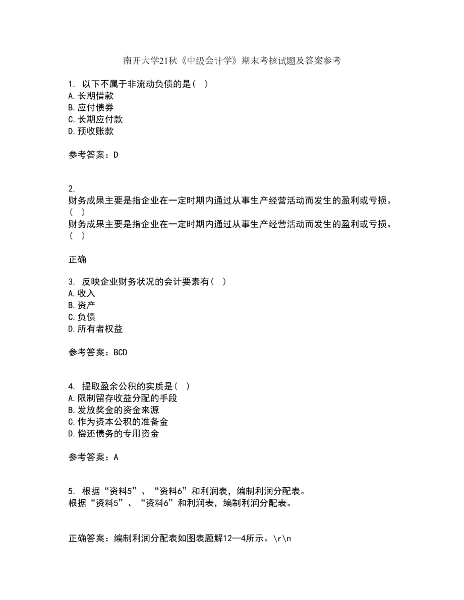 南開大學(xué)21秋《中級(jí)會(huì)計(jì)學(xué)》期末考核試題及答案參考34_第1頁(yè)