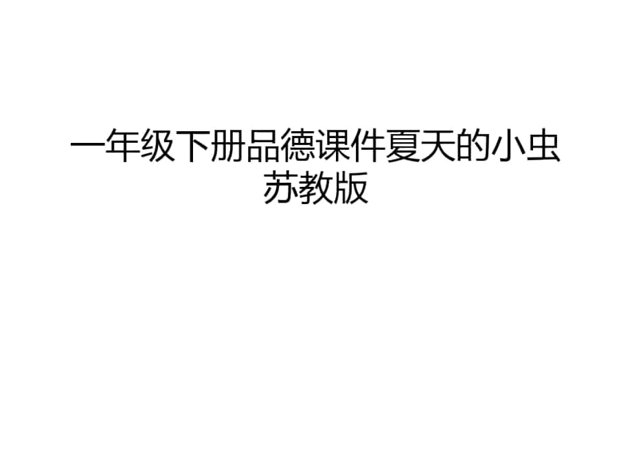 一年级下册品德课件夏天的小虫苏教版教学提纲_第1页