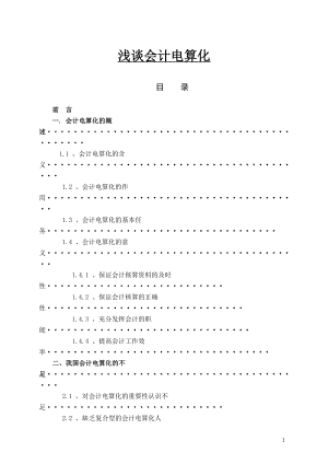 淺談會計(jì)電算化會計(jì)畢業(yè)論文