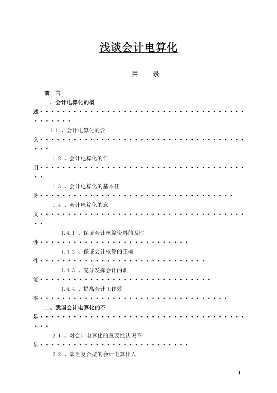 淺談會計電算化會計畢業(yè)論文_第1頁