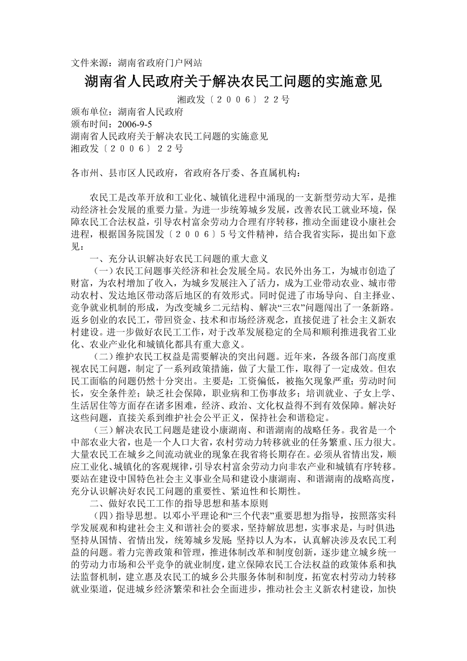 湖南省人民政府关于解决农民工问题的实施意见_第1页