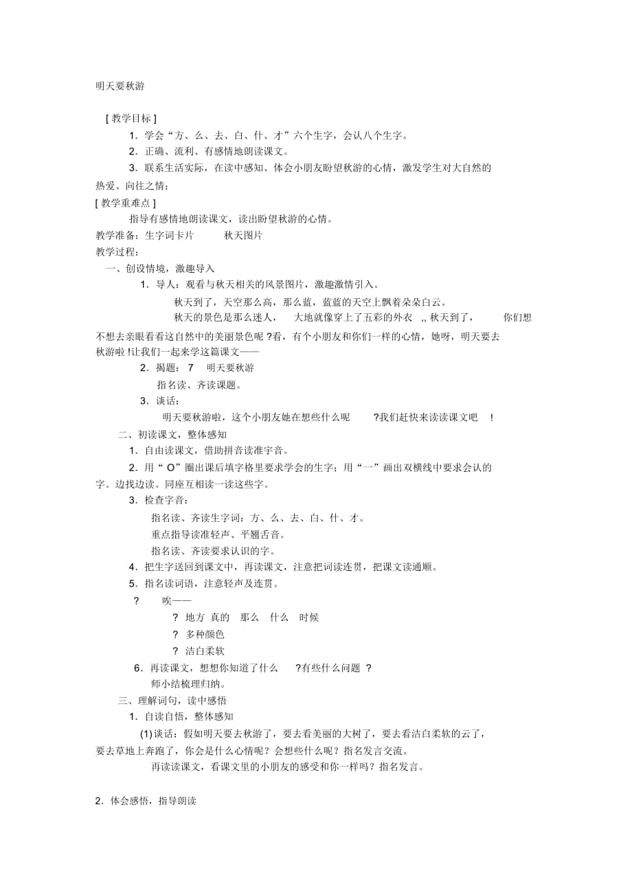 2018-2019年秋鄂教版語文一年級上冊課文9《明天要秋游》教學設(shè)計_第1頁