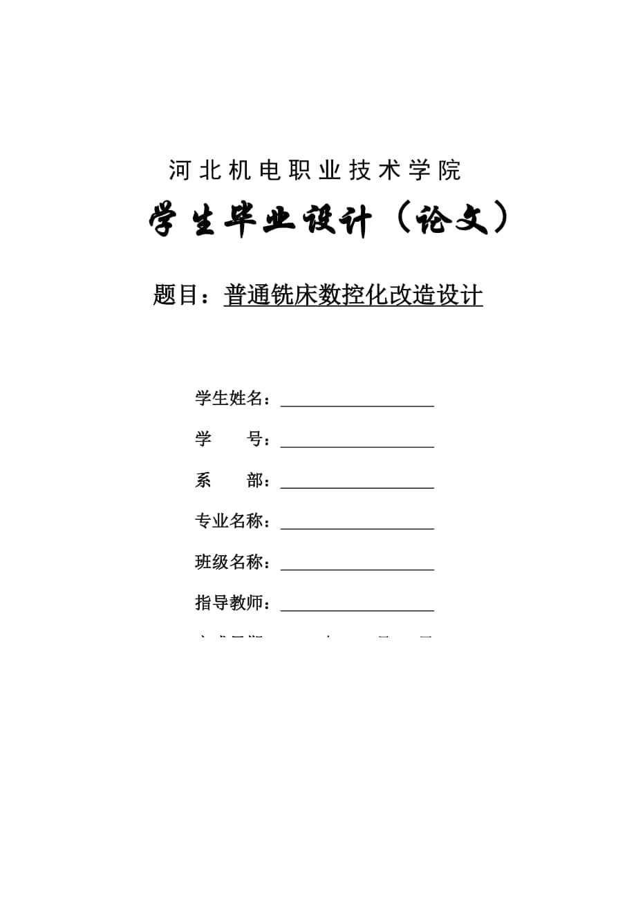 【機電一體化專業(yè)畢業(yè)論文】普通銑床數(shù)控改造化設計14047_第1頁