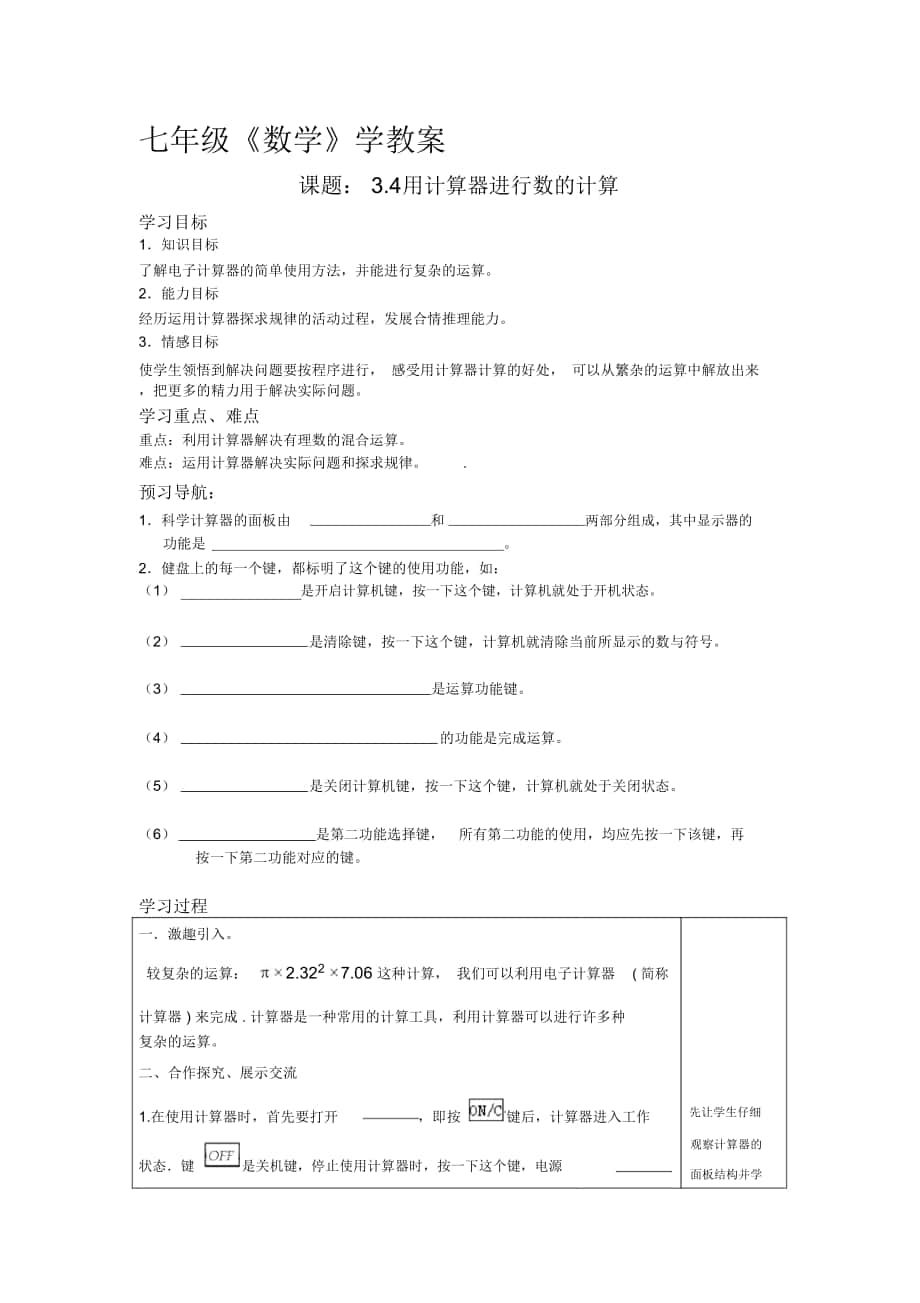 2018-2019年魯教版六上2.11《用計(jì)算器進(jìn)行有理數(shù)的計(jì)算》學(xué)案_第1頁(yè)