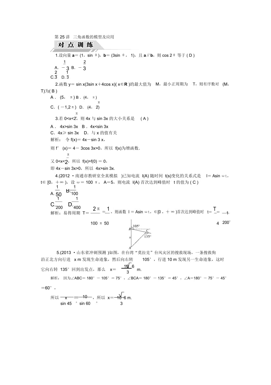 【高考聚焦】2014届高三数学(理)一轮复习对点训练-第25讲-三角函数的模型及应用-含解析_第1页