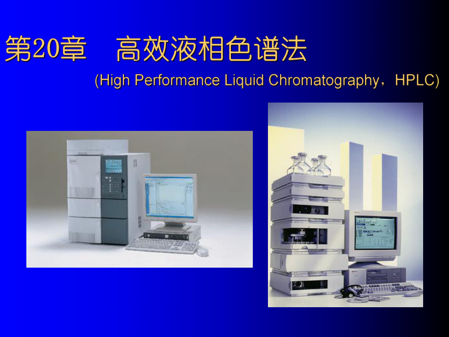 武汉大学分析化学课件第20章高效液相色谱法_第1页