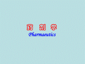 药剂学Pharmaeutics