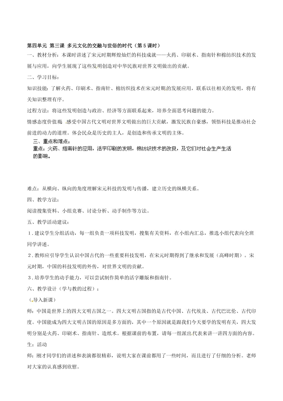 浙江省瑞安市塘下鎮(zhèn)新華中學(xué)八年級(jí)汗青與社會(huì)上冊(cè) 第四單位 第三課 多元文明的融合與世俗的時(shí)代第5課時(shí)教案 人教版合集_第1頁(yè)