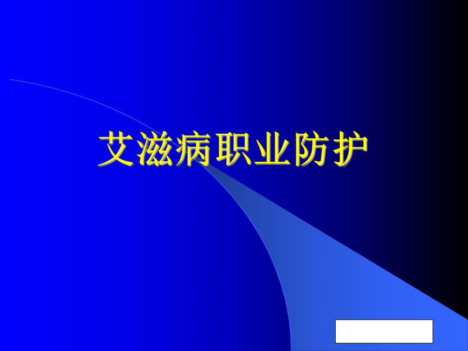 艾滋病的职业防护课件_第1页