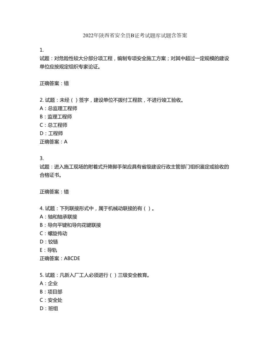 2022年陕西省安全员B证考试题库试题第400期（含答案）_第1页