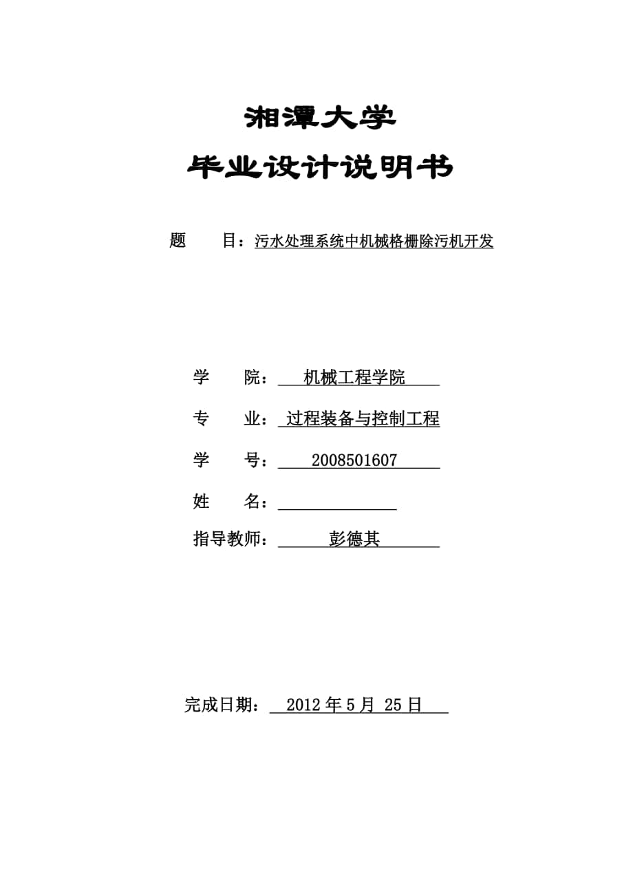 污水处理系统中机械格栅除污机开发_第1页